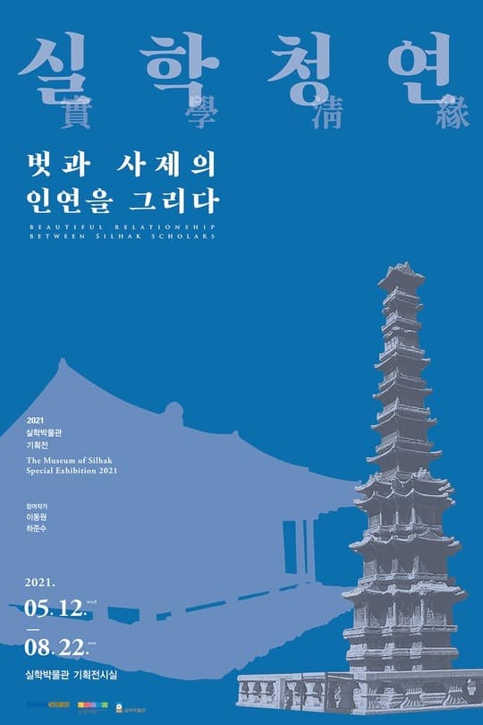 실학청연(實學淸緣), 벗과 사제의 인연을 그리다