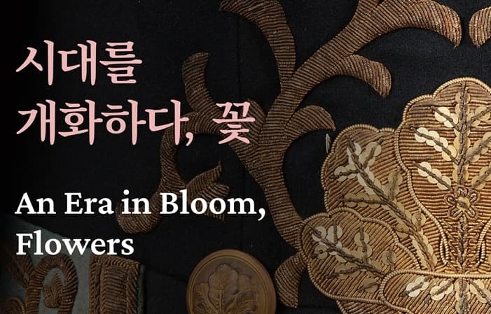 시대를 개화하다, 꽃