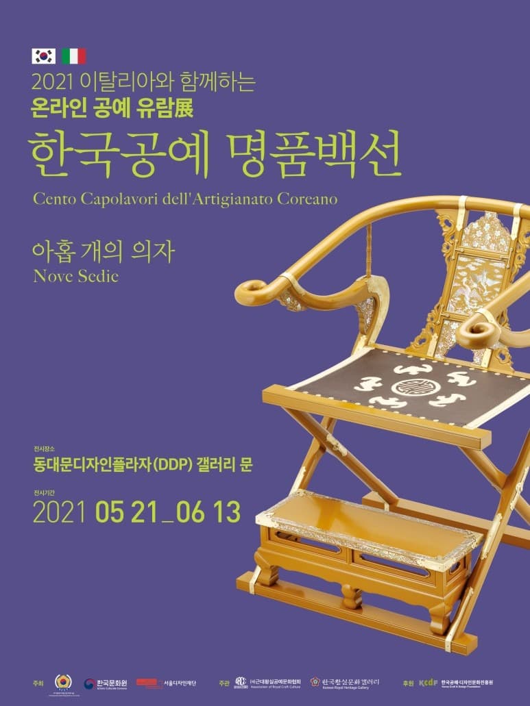 한국공예 명품백선 - 아홉 개의 의자 포스터