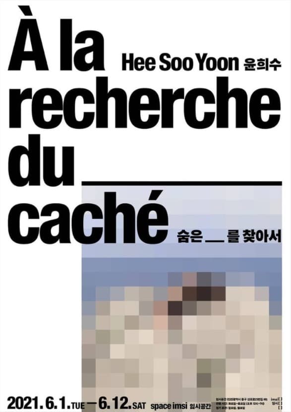 윤희수 : À la recherche du __ caché, 숨은 __를 찾아서 전시 포스터