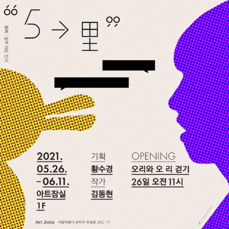 김동현 : 5➥里 포스터