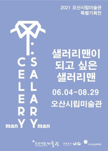 샐러리(celery)맨이 되고 싶은 샐러리(salary)맨 전시 포스터