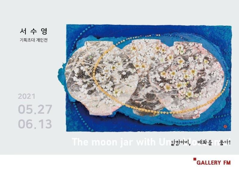 서수영 : 달항아리, 매화를 품다!