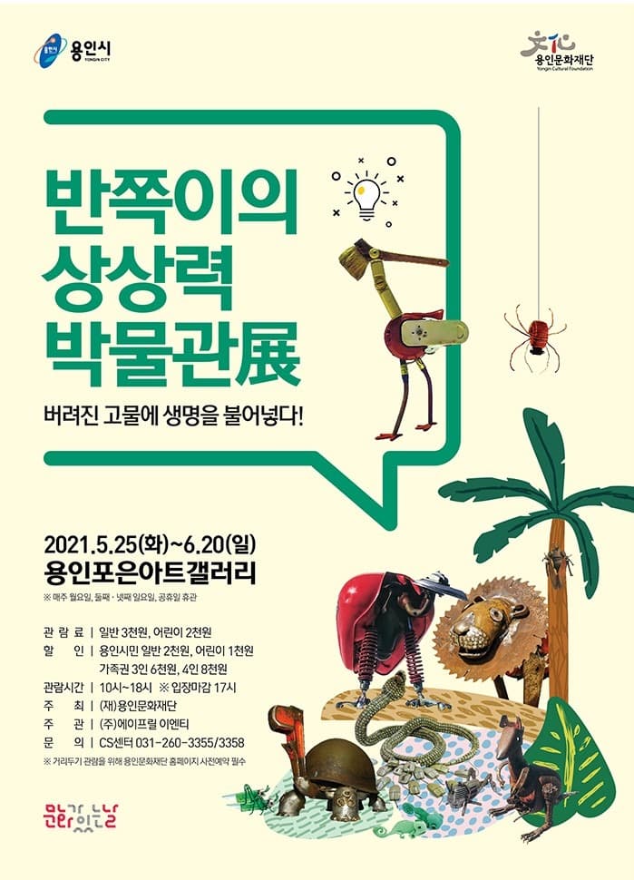 반쪽이의 상상력 박물관 展