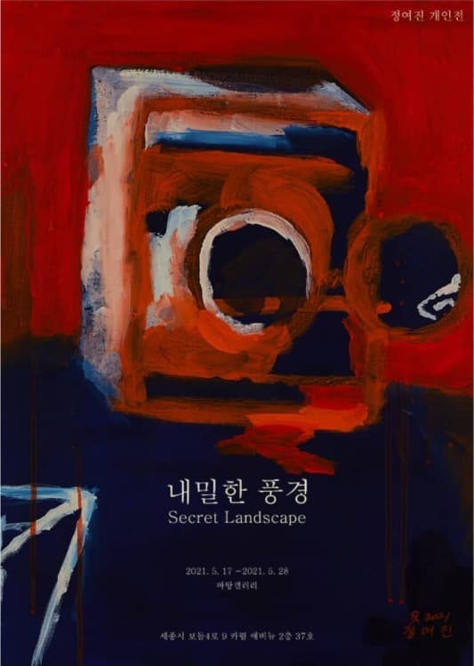 정여진 : 내밀한 풍경 (secret landscape)