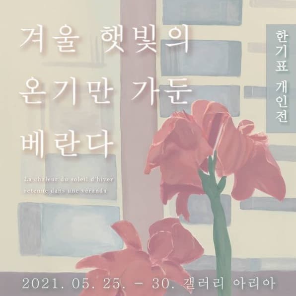 한기표 : 겨울 햇빛의 온기만 가둔 베란다 