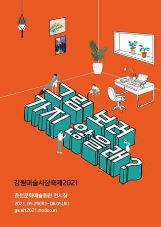 강원미술시장축제2021 : 그림 보러 가지 않을래?