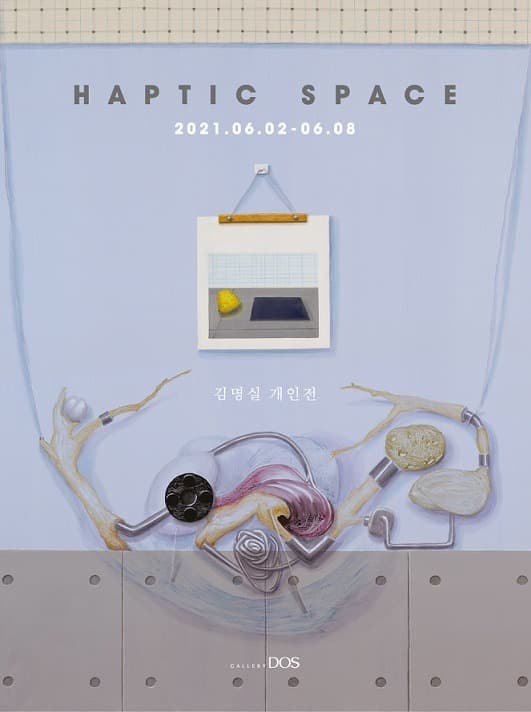 김명실 : HAPTIC SPACE 포스터