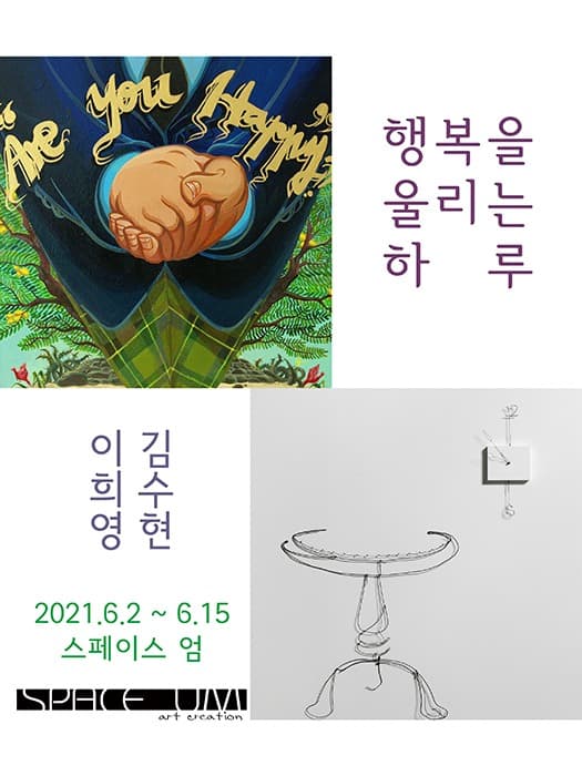 김수현, 이희영 : 행복을 울리는 하루 포스터