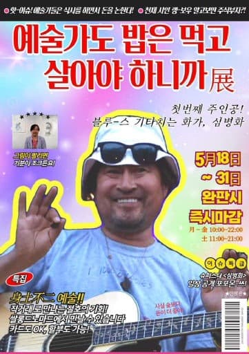 예술가도 밥은 먹고 살아야 하니까 展