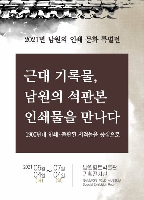 근대 기록물, 남원의 석판본 인쇄물을 만나다