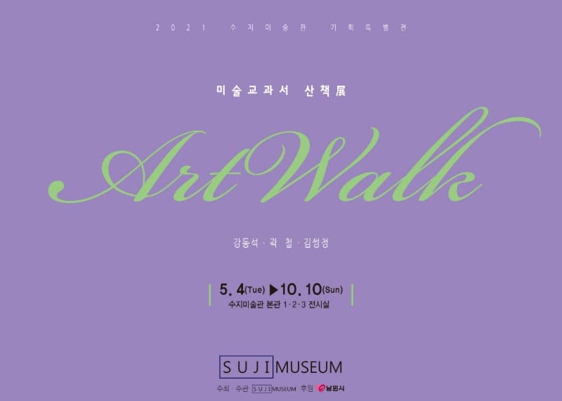 2021 미술교과서 산책 展