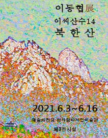 이동협 : 이씨산수14.북한산 포스터