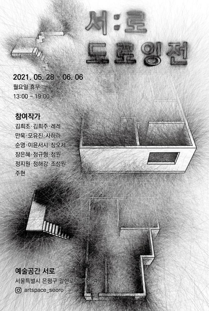 서:로 드로잉전