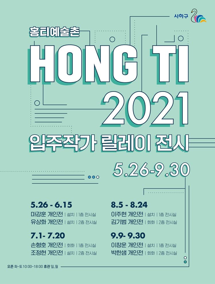 2021 홍티예술촌 입주작가 릴레이 전시