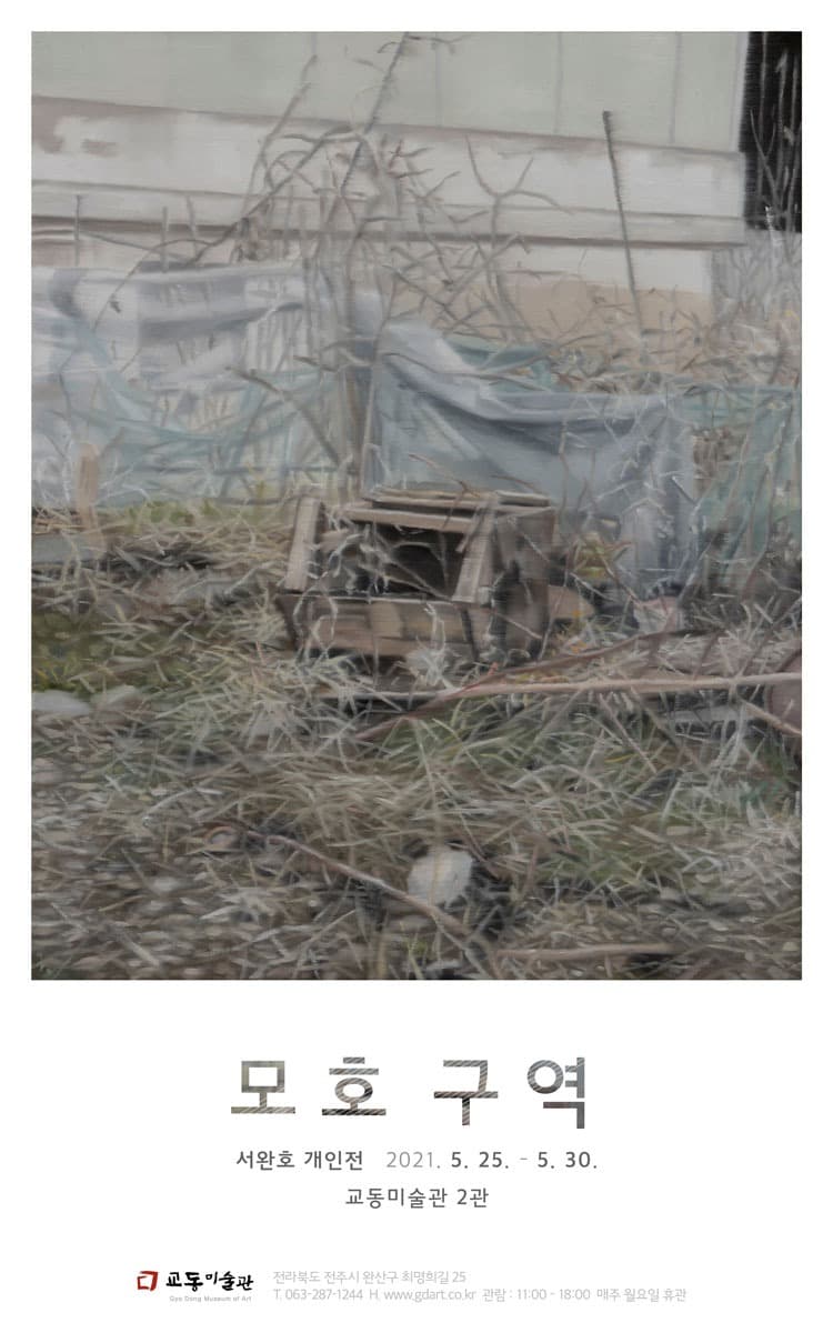 서완호 : 모호 구역 전시 포스터