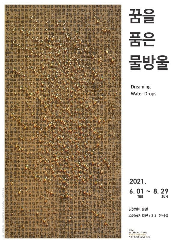 김창열 : 꿈을 품은 물방울 포스터