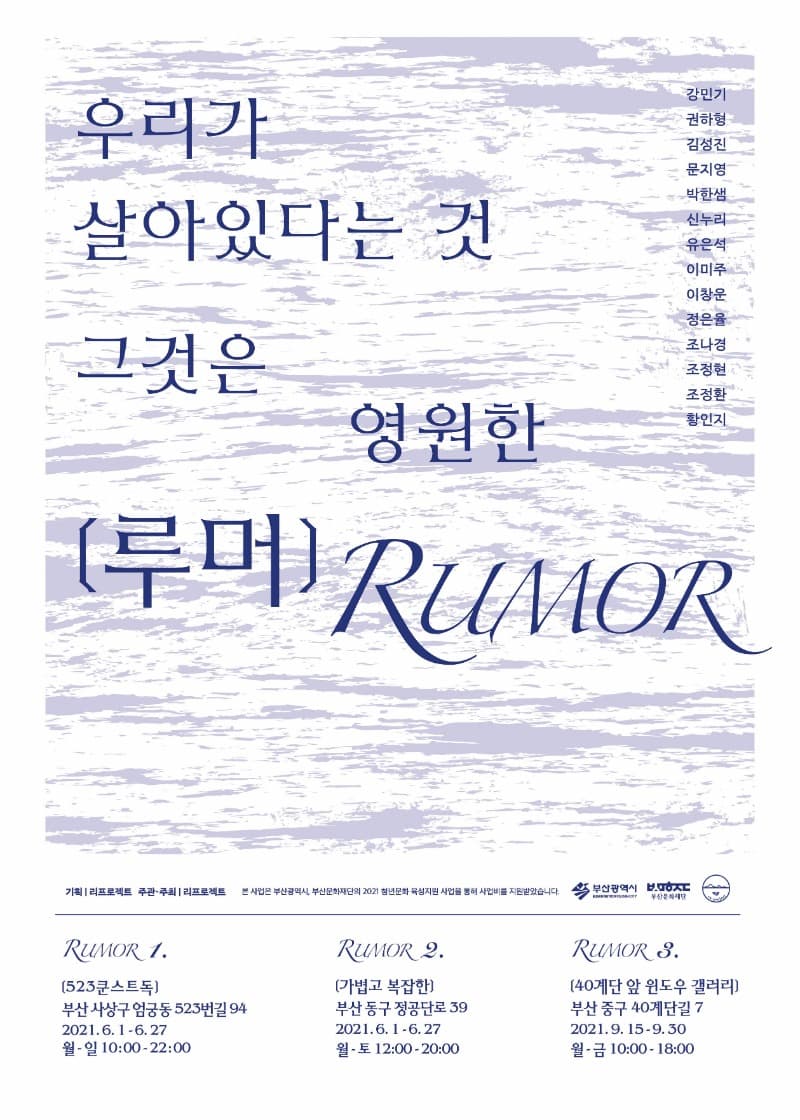 우리가 살아있다는 것, 그것은 영원한 루머