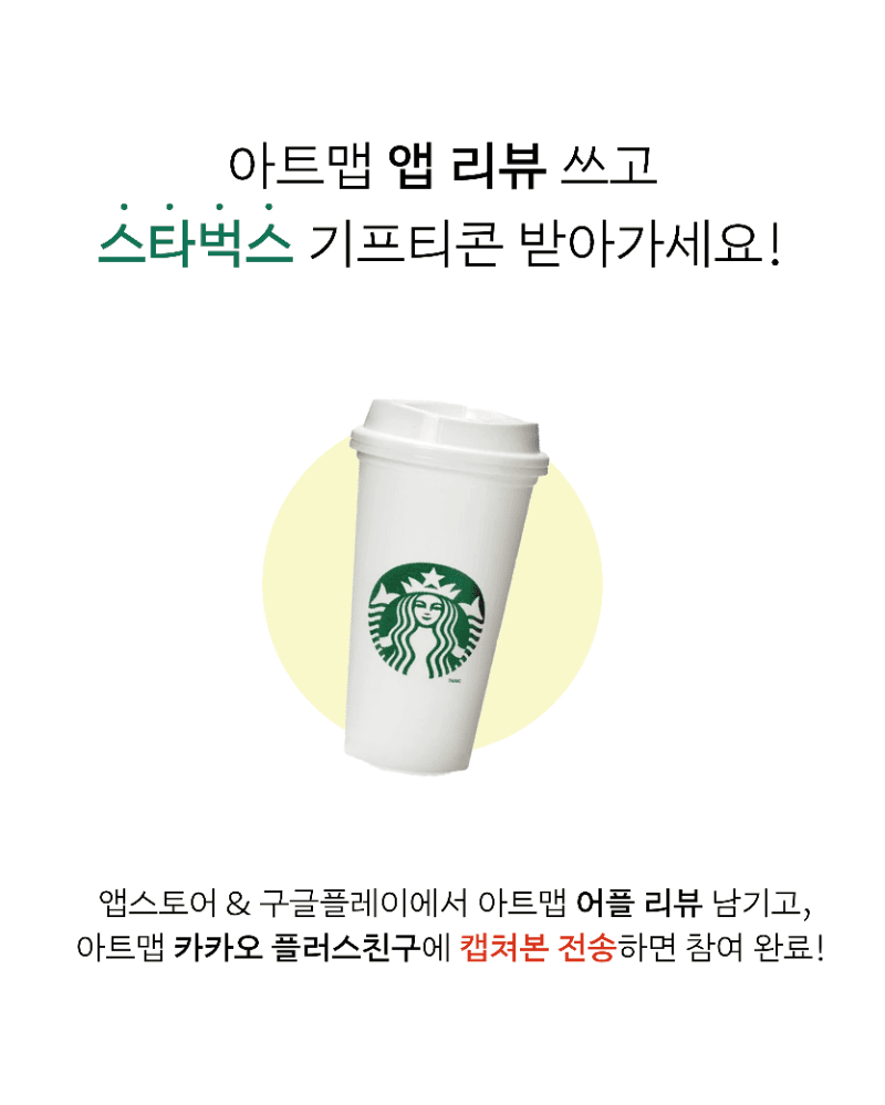 아트맵 앱 리뷰 이벤트 포스터