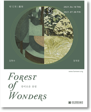 제12회 화가(畵歌) 김현수, 정재원 : 경이로운 울림 Forest of Wonders 포스터