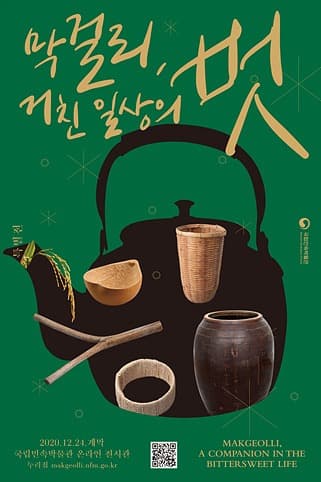 [온라인 전시] 막걸리, 거친 일상의 벗 포스터