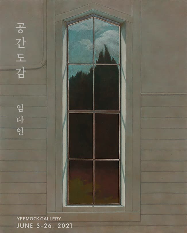 임다인 : 공간도감 포스터