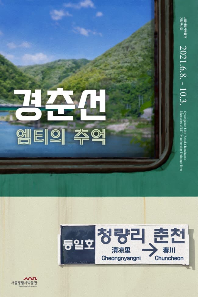 경춘선, 엠티의 추억