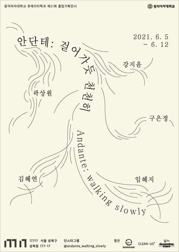 동덕여자대학교 큐레이터학과 제21회 졸업기획전시 <안단테: 걸어가듯 천천히>