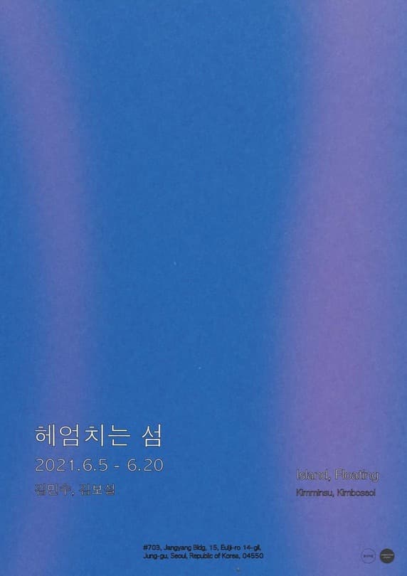 김민수, 김보설 : 헤엄치는 섬 포스터