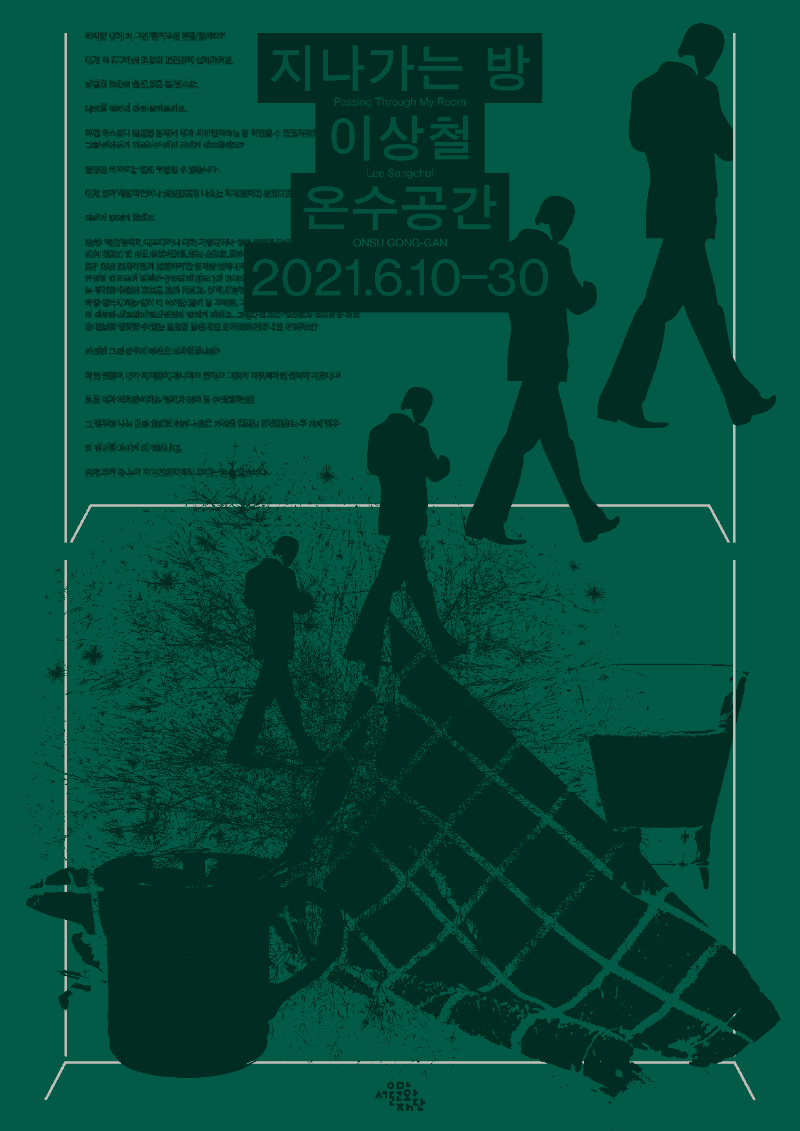 이상철 : 지나가는 방 포스터