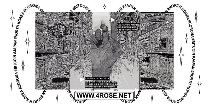 김가람, 4ROSE.NET · 웹사이트(녹화기록) · 6분 30초 · 2021 (출처= 대안공간루프) · 4ROSE.NET