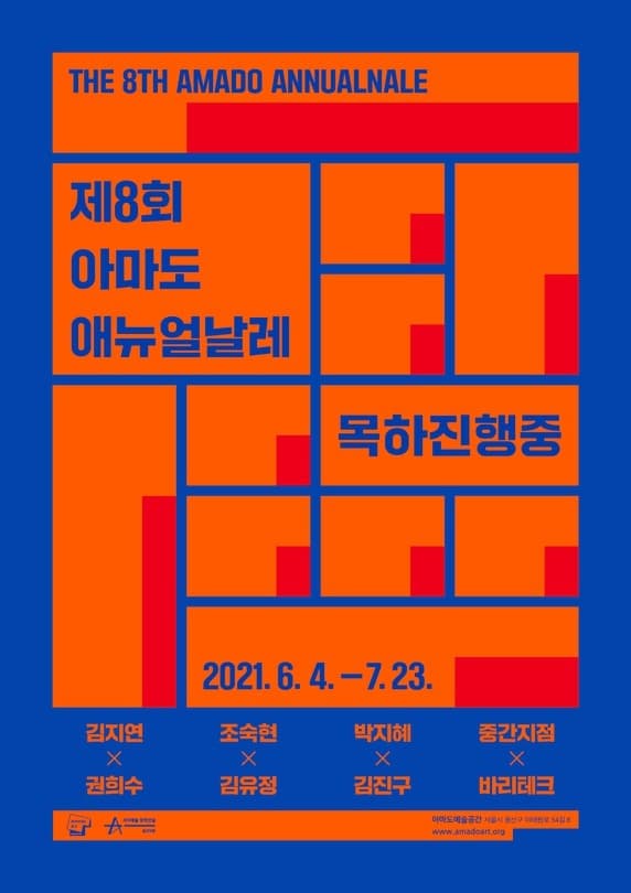 제8회 아마도애뉴얼날레_목하진행중 포스터