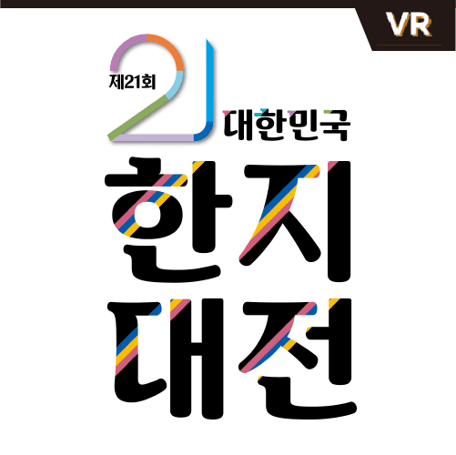 대한민국 한지대전 (온라인 동시)