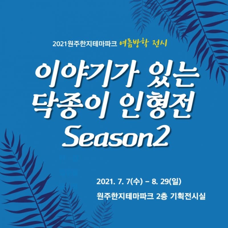 이야기가 있는 닥종이 인형전 Season2