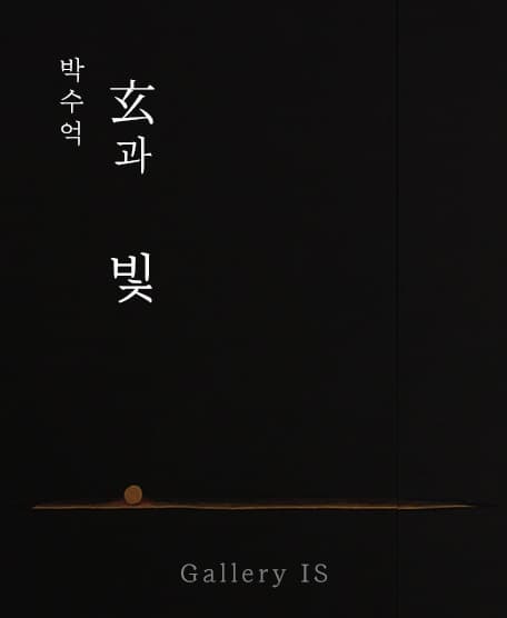 박수억 : 현(玄)과 빛 포스터