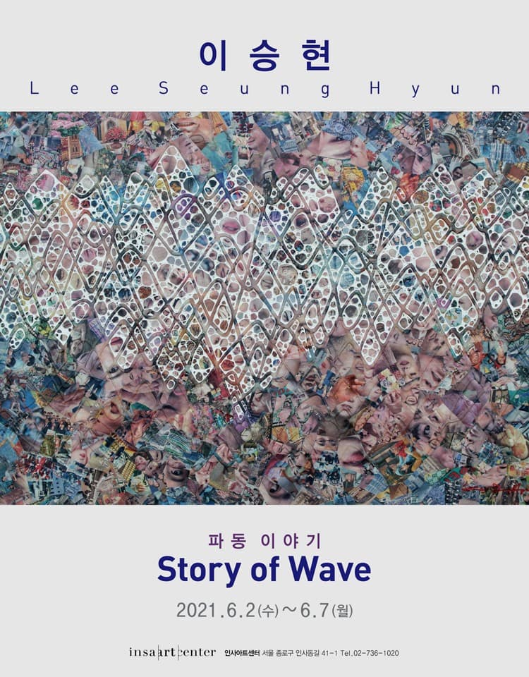 이승현 : 파동 이야기 Story of Wave 포스터
