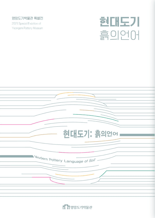 현대도기 : 흙의 언어 (온라인 동시)