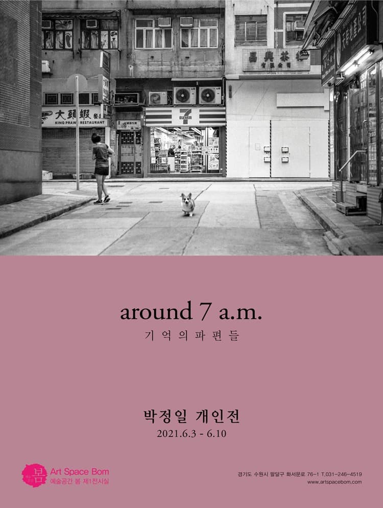박정일 : around 7 a.m. 기억의 파편들