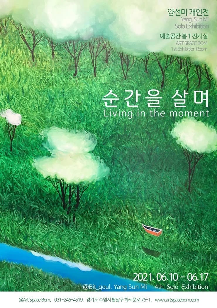 빛고을 양선미 : 순간을 살며(Living in the moment)