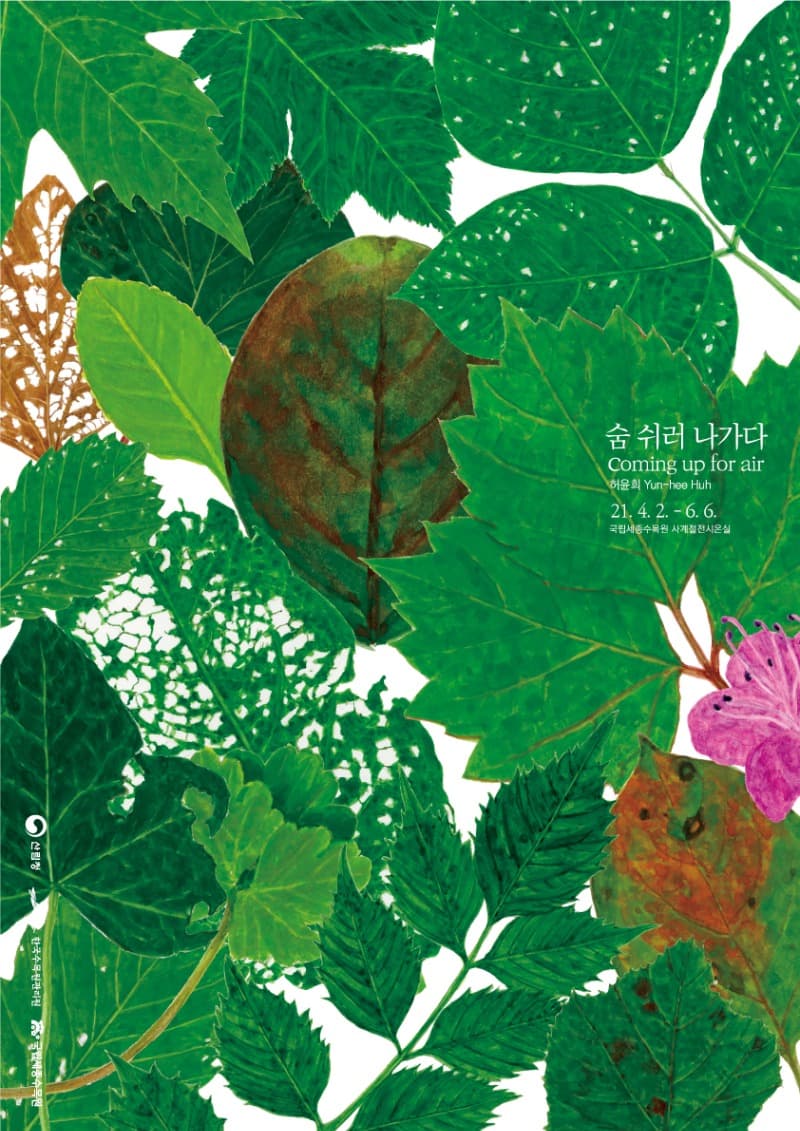숨 쉬러 나가다 : Coming up for air