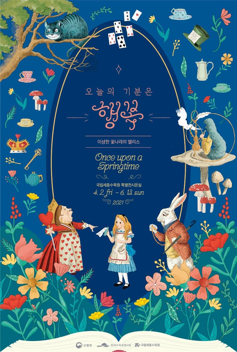 오늘의 기분은 행복: 이상한 꽃나라의 앨리스