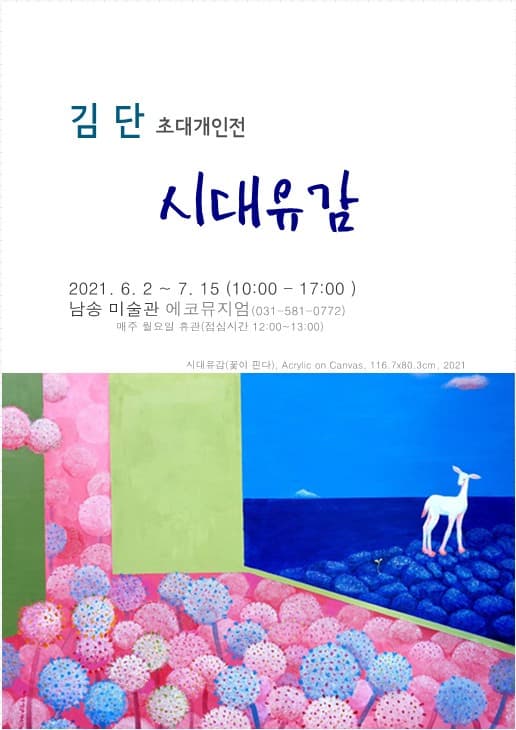 김단 : 시대유감