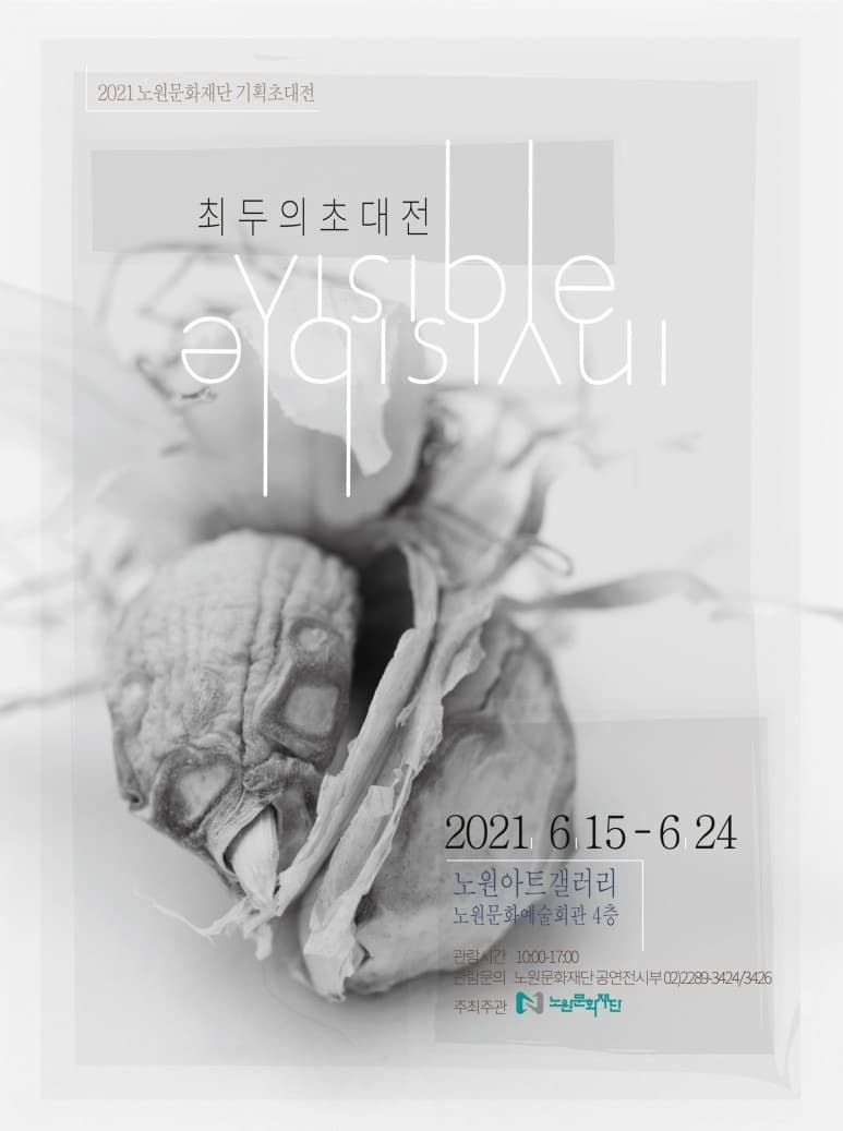 최두의 초대전 : visible-invisible