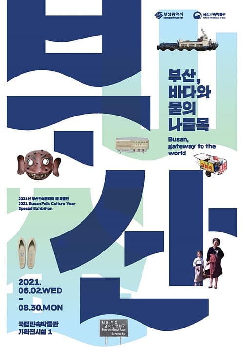 부산, 바다와 뭍의 나들목 포스터