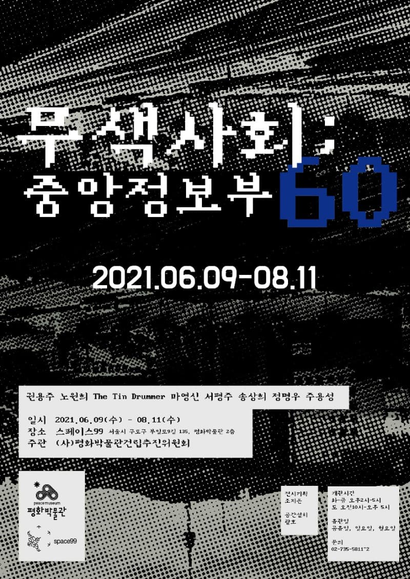 무색사회 ; 중앙정보부60 포스터