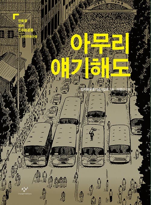 마영신, 아무리 얘기해도 · 만화 · 가변적 설치 · 2020 (이미지 제공 = 평화박물관) · Ma Young Shin