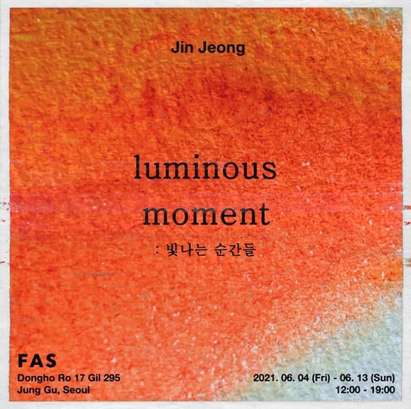 정진영 <Luminous Moment : 빛나는 순간들>