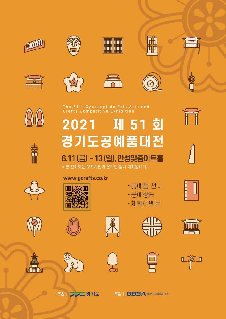2021 제51회 경기도공예품대전