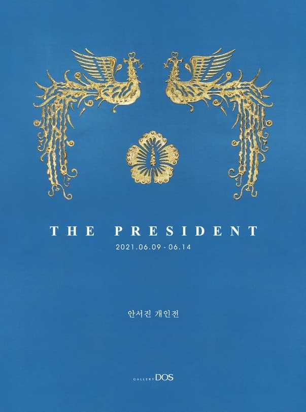 안서진 : THE PRESIDENT 포스터