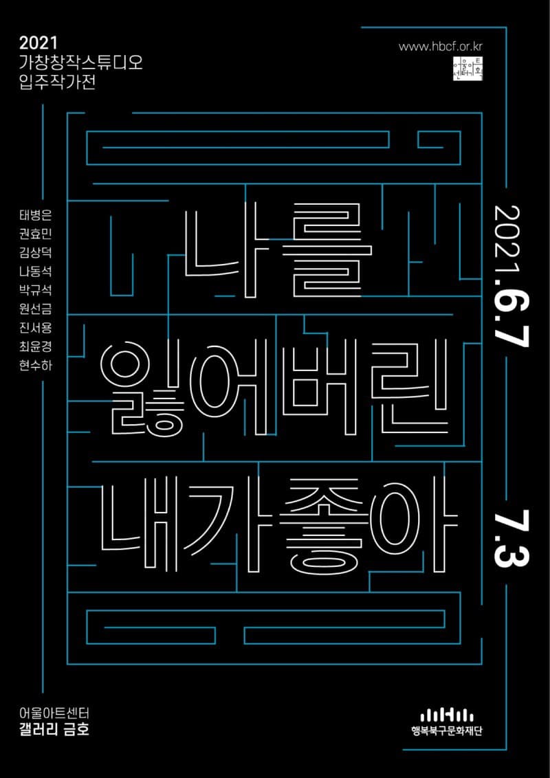 나를 잃어버린 내가 좋아 전시 포스터